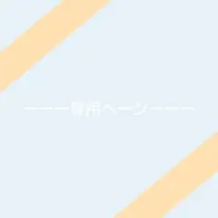 陽 様 専用ページ