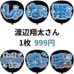 渡辺翔太 SnowMan ぷっくりファンサうちわ文字 名前 3D立体 162