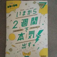 いまから2週間で本気出す 生物基礎