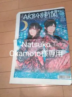 Natsuko Okamoto様専用　AKB48新聞　　2018年8月号