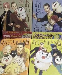 おじさまと猫　9巻10巻11巻12巻　4冊セット