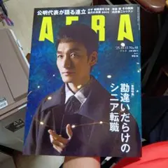 AERA 2025年10月13日号 No.48