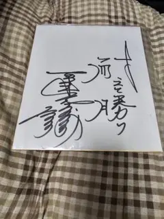 2026年最新】古葉竹識 サインの人気アイテム - メルカリ