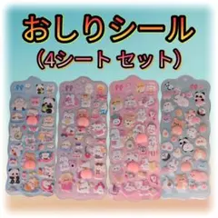 【4シート】おしりシール（かわいい・立体・3D・水入・ボンボンドロップ）
