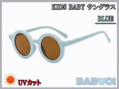 赤ちゃん 子供用 サングラス レトロ 紫外線対策 ブルー 水色