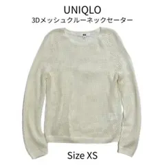 UNIQLO 3Dメッシュクルーネックセーター オフホワイト　XS