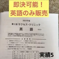 2024年 河合塾 第2回 サクセスクリニック 英語 学習参考書 2026対応