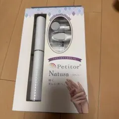 Petitor Natura ネイルマシン