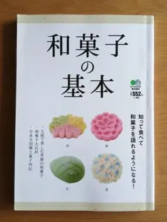 本格和菓子通信講座　日本ヴォーグ社　和菓子本 Amazon.co.jp: 決定版 和菓子教本: 和菓子作りの基本から手順と