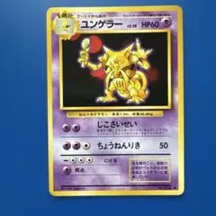ポケモンカード ユンゲラー LV.38 旧裏面 旧裏面 ユンゲラー LV.38 ポケモンカード - メルカリ