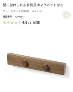 無印良品 壁に付けられる家具長押マグネット付き 44cmのサムネイル