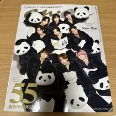 Snow Man anan 55周年記念号　新品