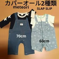 新品 SLAP SLIPカバーオール60cm&meteori 星柄70cm 2種