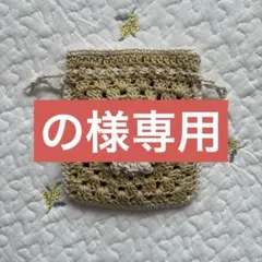 かぎ編み 編み物 グラニースクエア お花 巾着 ポーチ デイジー