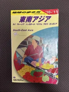 レア　地球の歩き方 東南アジア 95~96年版 レア 地球の歩き方 東南アジア 95~96年版 - メルカリ