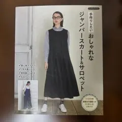 手作りしたい おしゃれなジャンパースカート&サロペット