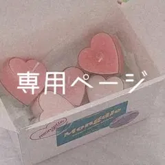 いの 様 専用ページ