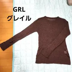 GRL グレイル 長袖 リブカットソー ブラウン 薄手