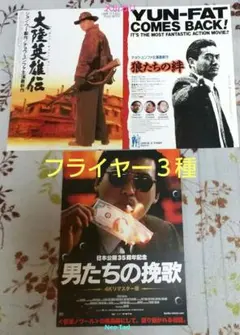 チョウ・ユンファ フライヤー(チラシ)３種 セット