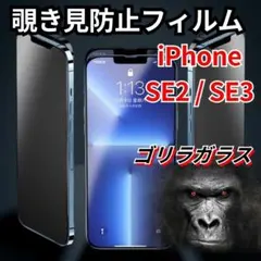 iPhone SE2/SE3 のぞき見防止フィルム ゴリラガラスプライバシー保護