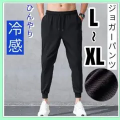 メンズ ジョガーパンツ 黒 XL 接触冷感 薄手 ストレッチ素材 男女兼用