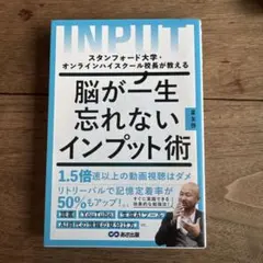 スタンフォード大学・オンラインハイスクール校長が教える 脳が一生忘れないインプ…