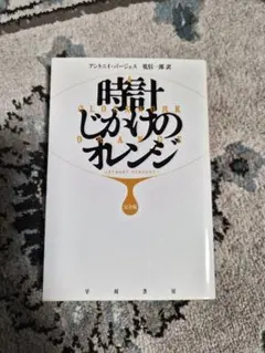 時計じかけのオレンジ アントニイ・バージェス