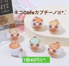 527デコパーツ✨️ミニチュア ネコCafeカプチーノ1個 40円
