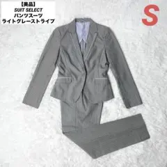 【美品】SUIT SELECT パンツスーツ ライトグレーストライプ 背抜き