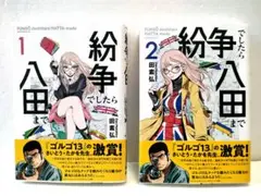 810★紛争でしたら八田まで★全巻セット 講談社 中古 予約商品 紛争でしたら八田まで 1〜17巻 までの全巻