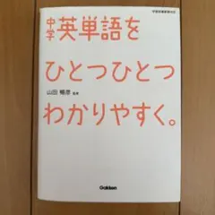 中学英単語をひとつひとつわかりやすく。