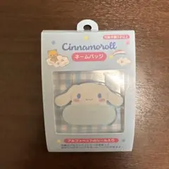 シナモロール ネームバッジ