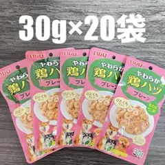 犬　いなば　やわらか鶏ハツ　プレーン　無添加　ひとくちサイズ　30g×20袋のサムネイル