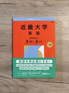 未使用　近畿大学 英語 3日程×3カ年 一般　赤本　2026年版