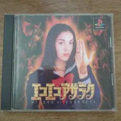 中古　エコエコアザラク