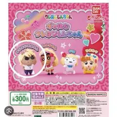 ギャルなクレヨンしんちゃん ガチャ いたずらマスコット マサオくん セット