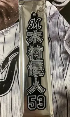 千葉ロッテマリーンズ木村優人HOMEラメキーホルダー TEAM26