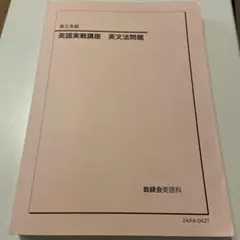 2026年最新】鉄緑会 英語実戦講座の人気アイテム - メルカリ
