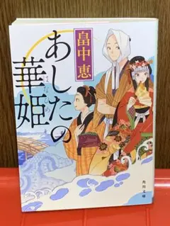 『あしたの華姫』 畠中恵 角川文庫