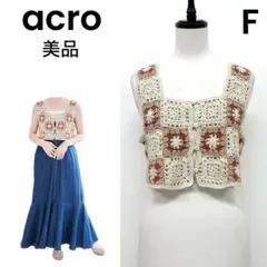 【acro】アクロ クロシェ ベスト 美品