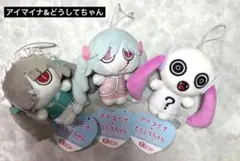 アイマイナ&どうしてちゃん　ピこぬい　3種セット 2026年最新】アイマイナ どうしてちゃんの人気アイテム - メルカリ