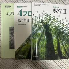 数学 II 高等学校用 + 4プロセス数Ⅱ&解答付のサムネイル