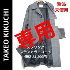 新品 未使用 ✨️ タケオキクチ スプリング ステンカラーコート チェック L