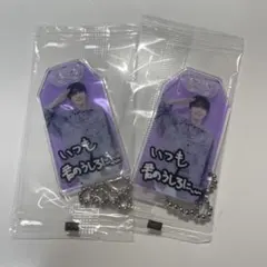 Snow Man 深澤辰哉 おまもりキーホルダー 2個セット