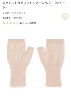 無印　今季　綿100% ＵＶカット強撚コットンアームカバーのサムネイル