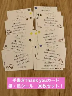 手書きサンキューカード　ねこ　星　シール　30枚セット 319【現品のみ】