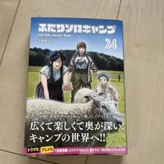 ♦️送料無料 帯付き美品 初版『ふたりソロキャンプ 24巻 出端祐大