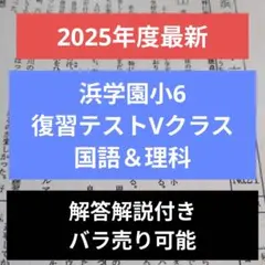 2026年最新】浜学園 復習テスト解答の人気アイテム - メルカリ