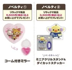 リラックマ ノベルティ　コーム付きミラー　ミニアクスタ　ダイカットステッカー