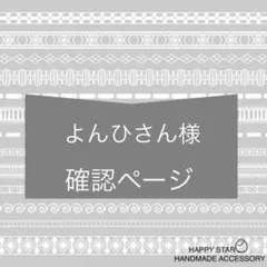 よんひさん様確認用